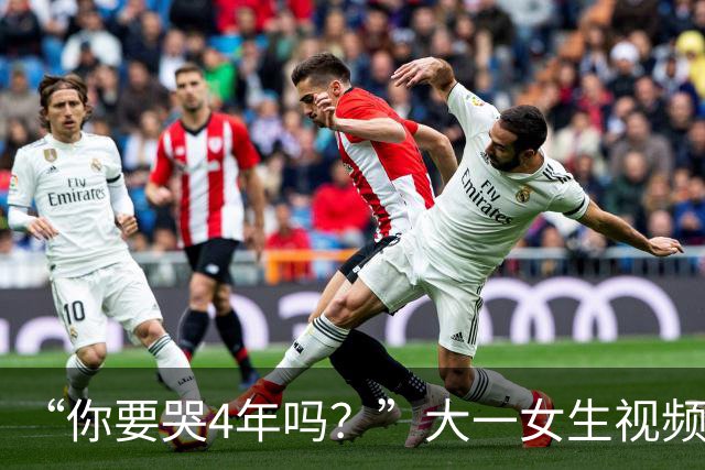 “你要哭4年吗？”大一女生视频引关注，知道祥林嫂为什么没有好下场了！