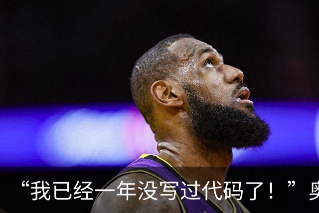 “我已经一年没写过代码了！”奥特曼放出豪言：马上给RSI踩刹车，GPU有多少要多少，自研芯片将碾压所有产品