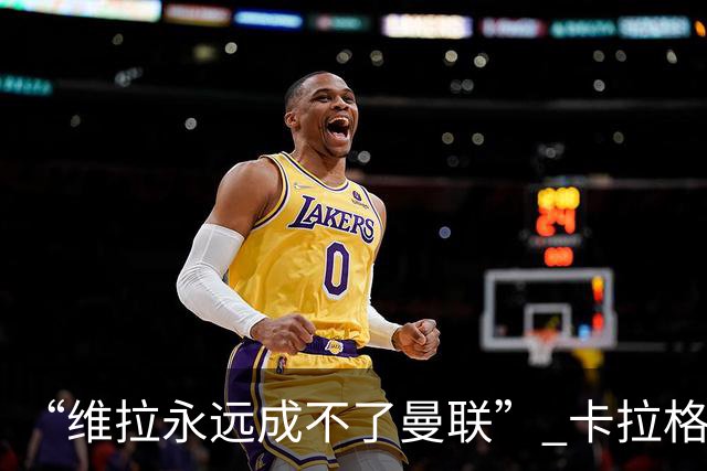 “维拉永远成不了曼联” 卡拉格一句话惹官司