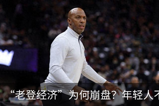 “老登经济”为何崩盘？年轻人不买单了