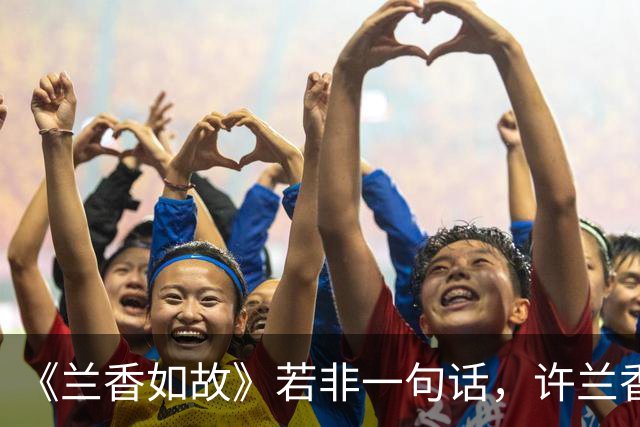 《兰香如故》若非一句话，许兰香始终不知，赵星棠为何痛恨林锦岐