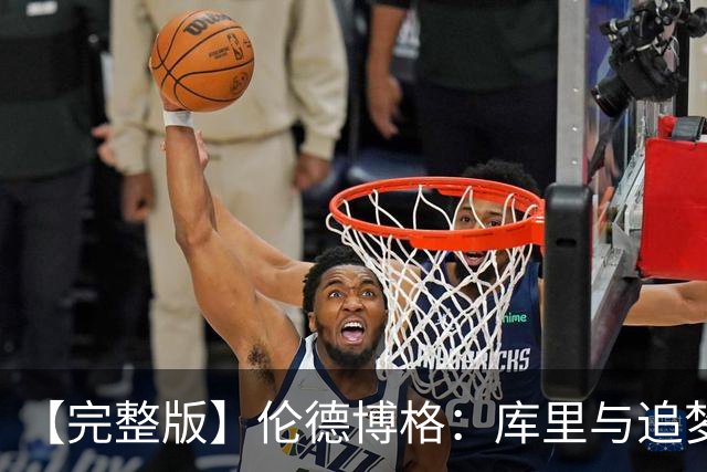【完整版】伦德博格：库里与追梦给了我信心 宁可犯错也不畏缩