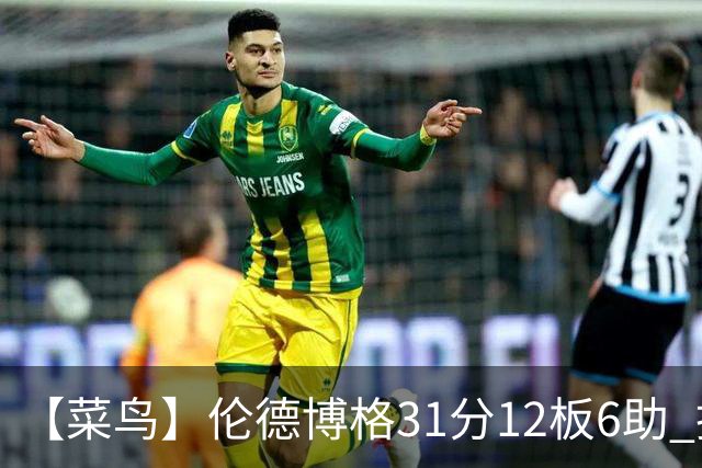 【菜鸟】伦德博格31分12板6助 托马斯16分救骑士 234号秀中规中矩