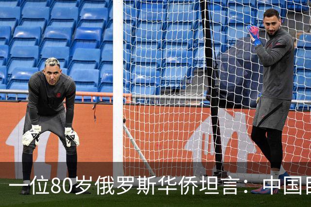 一位80岁俄罗斯华侨坦言：中国目前的生活水平相当于俄罗斯80年代