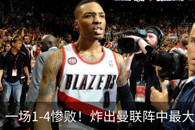 一场1-4惨败！炸出曼联阵中最大水货！卡里克已忍无可忍！