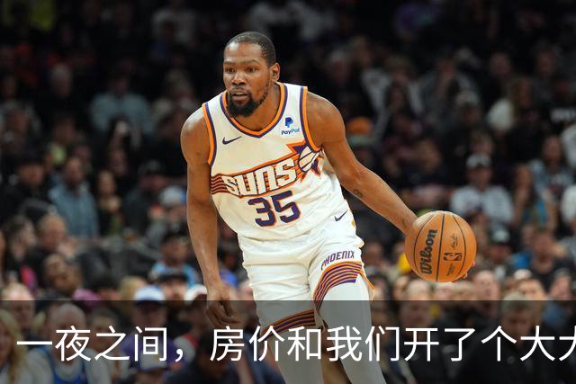 一夜之间，房价和我们开了个大大的玩笑！