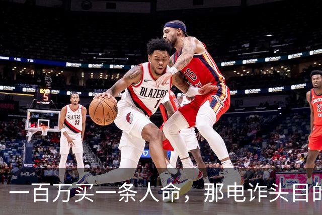 一百万买一条人命，那电诈头目的钱都能制造一场南京大屠杀了！