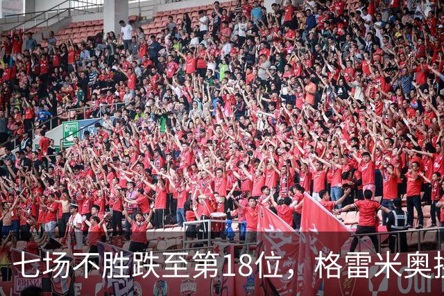 七场不胜跌至第18位，格雷米奥换三人求止颓