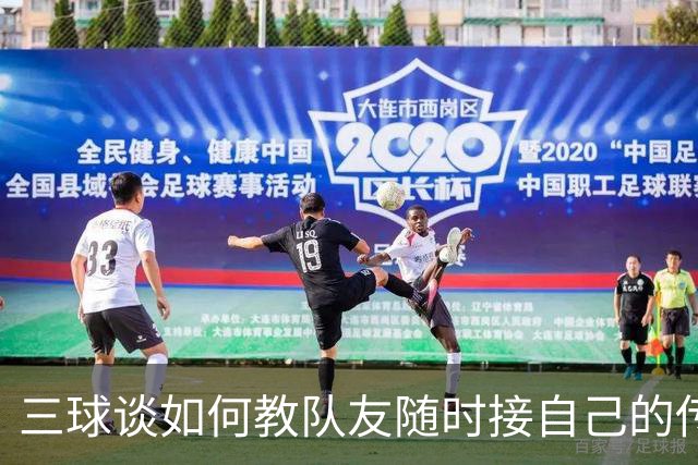 三球谈如何教队友随时接自己的传球：砸脑袋让他们长记性