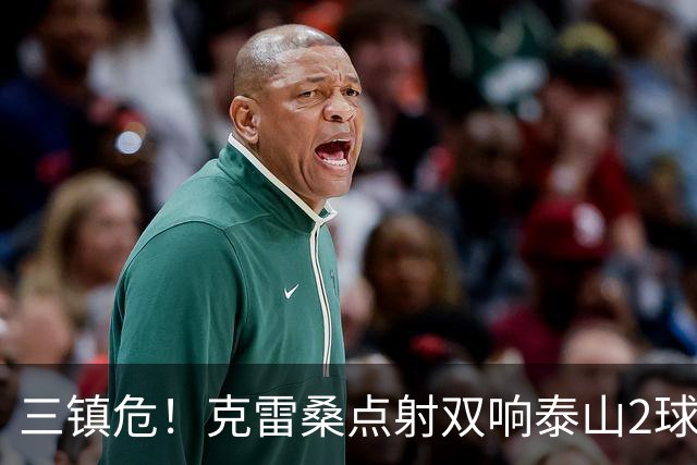 三镇危！克雷桑点射双响泰山2球领先，阿德里亚诺手球送点