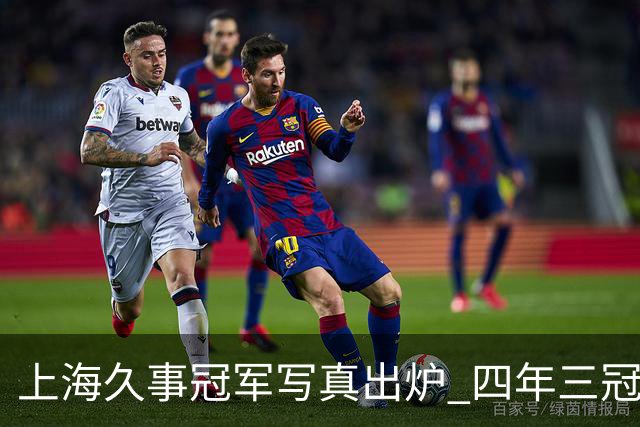 上海久事冠军写真出炉 四年三冠&铸就超三联赛历史首支卫冕王朝！