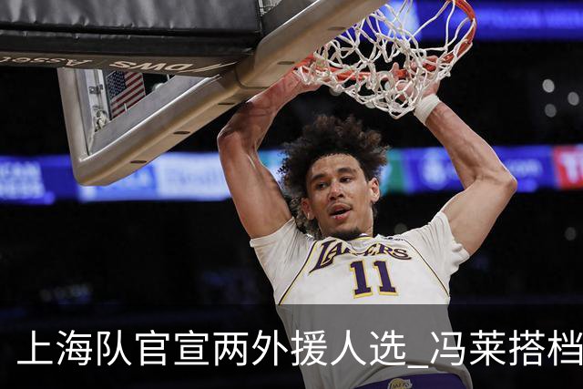 上海队官宣两外援人选 冯莱搭档费雷尔新赛季