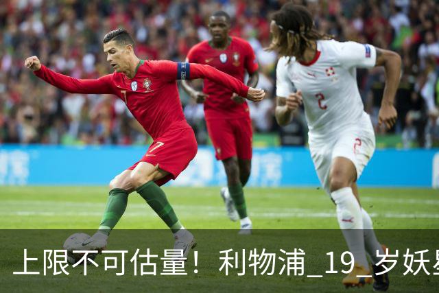 上限不可估量！利物浦 19 岁妖星一战封神，全队都被他征服