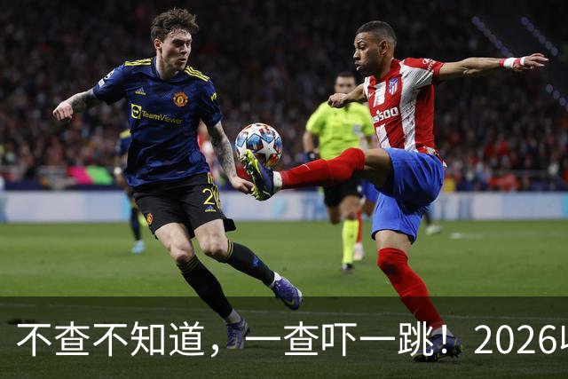 不查不知道，一查吓一跳！2026收入1亿美元的姆巴佩，私下有多壕