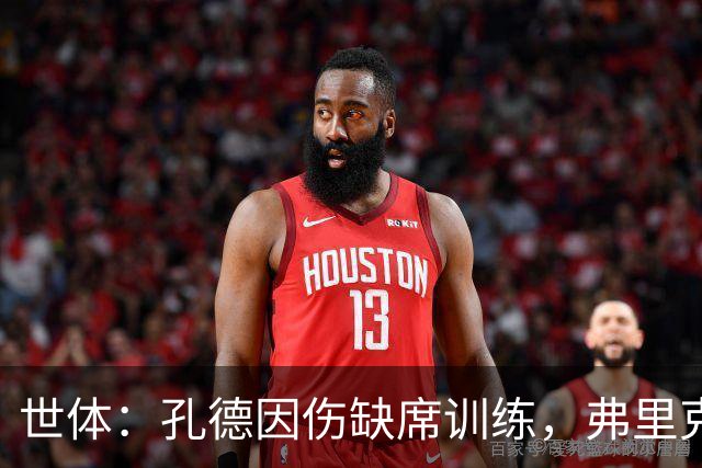 世体：孔德因伤缺席训练，弗里克补招二队吉列姆和坎波斯