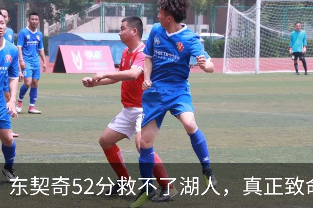 东契奇52分救不了湖人，真正致命的是里夫斯之外无人持球！