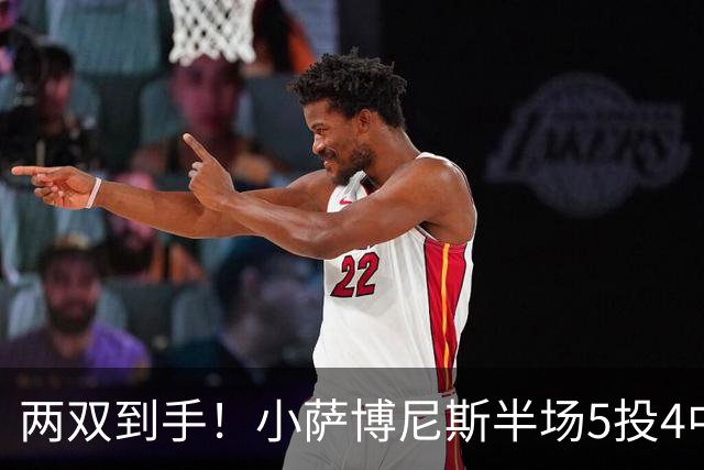 两双到手！小萨博尼斯半场5投4中 拿到10分10篮板1助攻1抢断