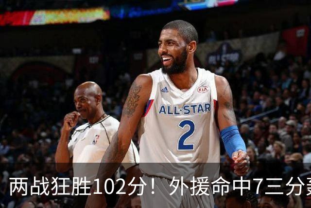 两战狂胜102分！外援命中7三分轰29分7助，CBA最大夺冠热门诞生
