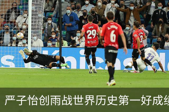 严子怡创雨战世界历史第一好成绩，日本电视台：不知道怎么解说了