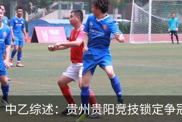 中乙综述：贵州贵阳竞技锁定争冠组名额，江西庐山绝杀升南区第4