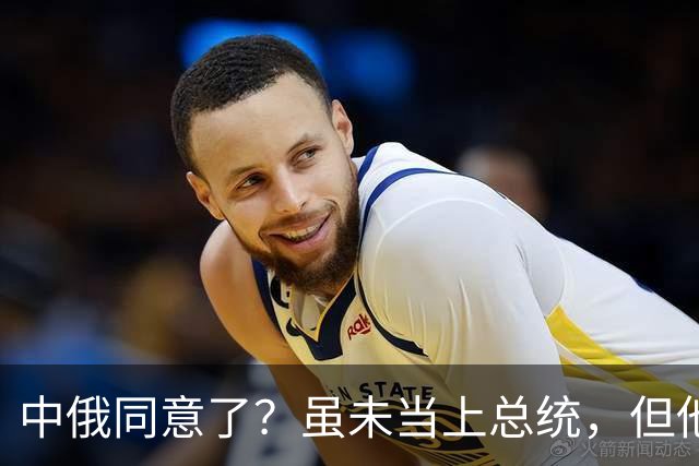 中俄同意了？虽未当上总统，但他却被美国推荐为联合国秘书长！