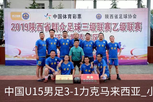 中国U15男足3-1力克马来西亚 小伙子们两连胜闪耀巴库