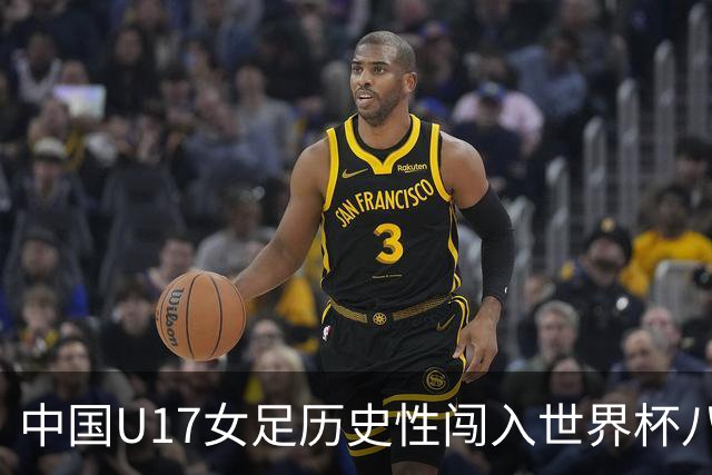 中国U17女足历史性闯入世界杯八强 刘雨希等多位川妹子挑大梁