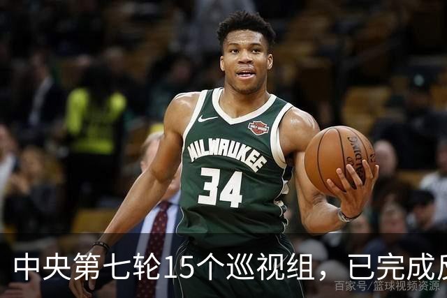 中央第七轮15个巡视组，已完成反馈，有些问题直接转中纪委处理！