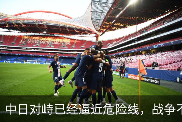 中日对峙已经逼近危险线，战争不再只是嘴上的假设。