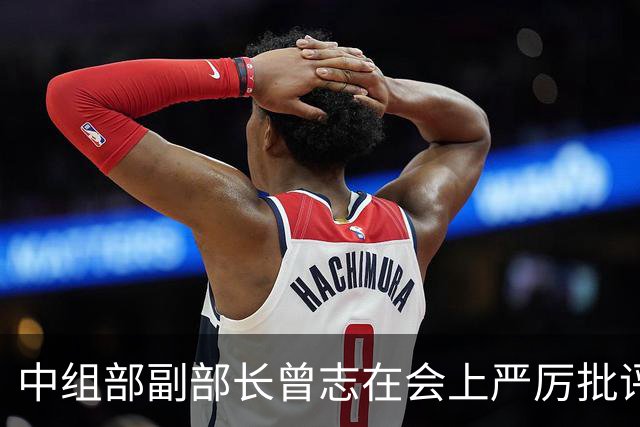 中组部副部长曾志在会上严厉批评副主席汪东兴：这样做是要犯大错误的！
