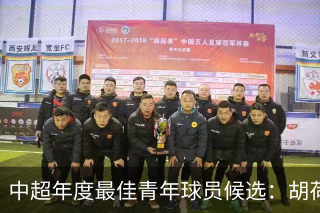 中超年度最佳青年球员候选：胡荷韬、拜合拉木在列
