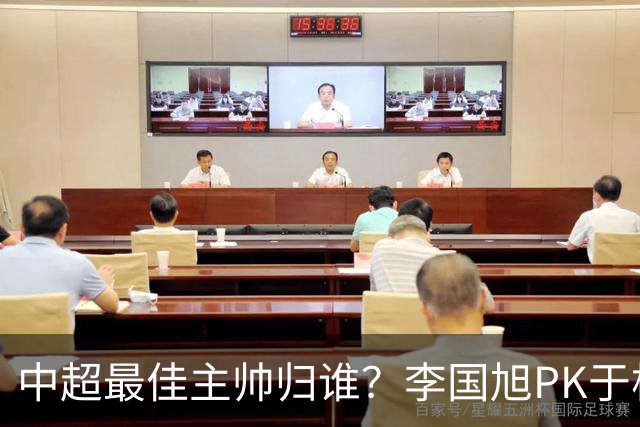 中超最佳主帅归谁？李国旭PK于根伟！末轮胜者为王，京沪青主帅也很优秀