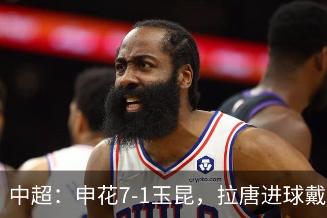 中超：申花7-1玉昆，拉唐进球戴帽，特谢拉助攻戴帽