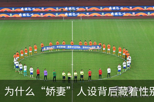 为什么“娇妻”人设背后藏着性别不平等？