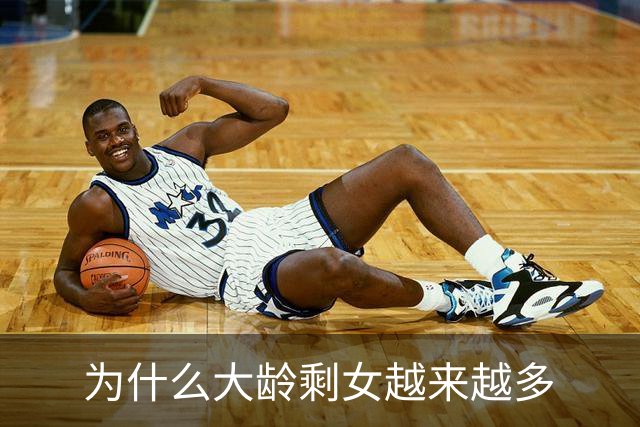为什么大龄剩女越来越多