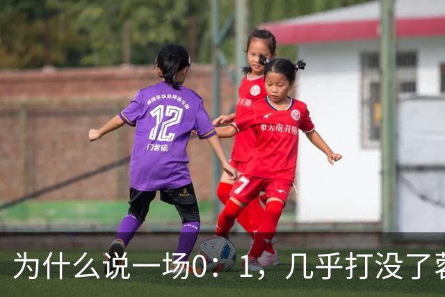 为什么说一场0：1，几乎打没了蓉城的冠军梦，控诉主帅也没用
