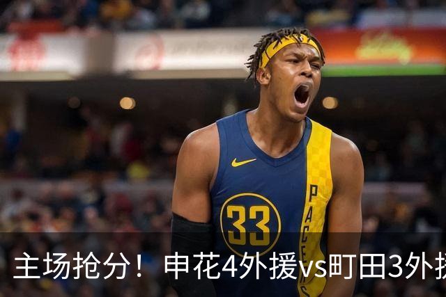 主场抢分！申花4外援vs町田3外援！汪海健戴队长袖标，蒋圣龙出战