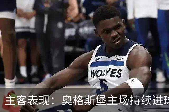 主客表现：奥格斯堡主场持续进球，柏林联合客场防守波动