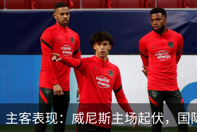 主客表现：威尼斯主场起伏，国际米兰客场更稳
