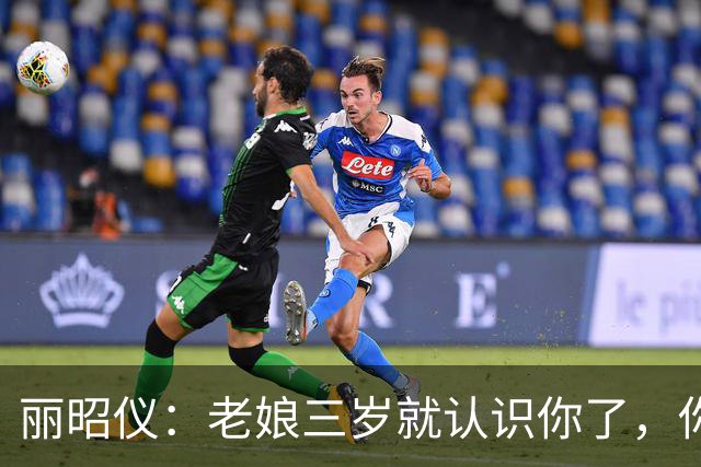 丽昭仪：老娘三岁就认识你了，你一撅腚老娘就知道放什么屁！