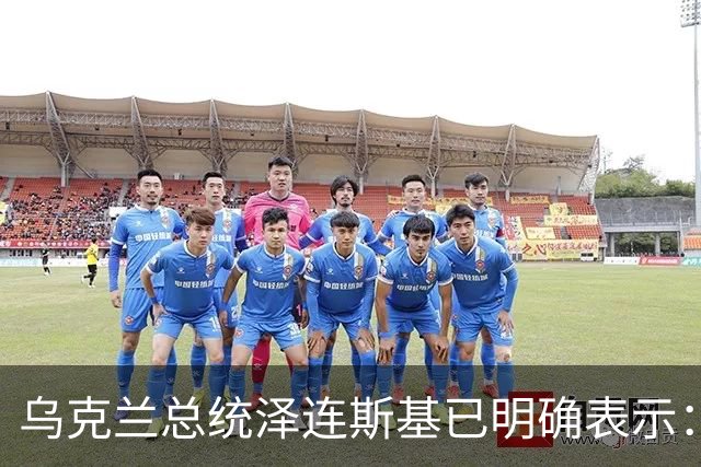 乌克兰总统泽连斯基已明确表示：领土议题为乌克兰红线，仅在领导人层面磋商，乌克兰不接受俄罗斯强加条件，拒绝以领土换其他安排