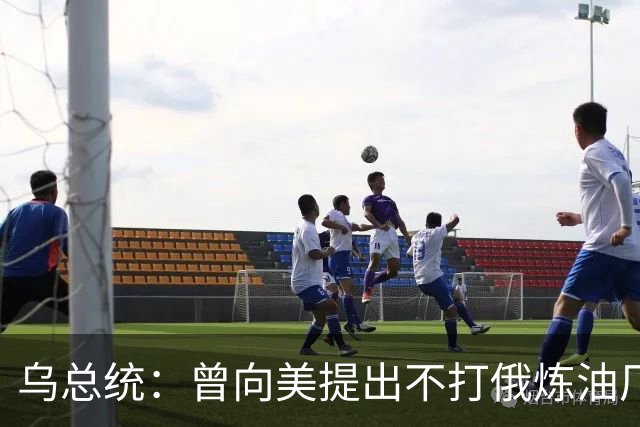 乌总统：曾向美提出不打俄炼油厂条件，全都没满足
