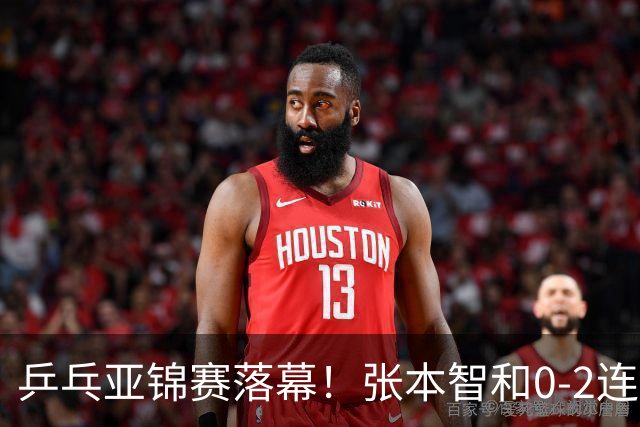 乒乓亚锦赛落幕！张本智和0-2连扳3局，逆转国乒黑马卫冕男单冠军