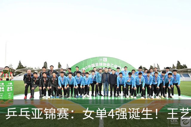 乒乓亚锦赛：女单4强诞生！王艺迪会师陈熠，蒯曼胜桥本约战张本