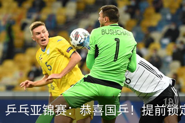 乒乓亚锦赛：恭喜国乒！提前锁定1金1银，男双大获全胜会师决赛