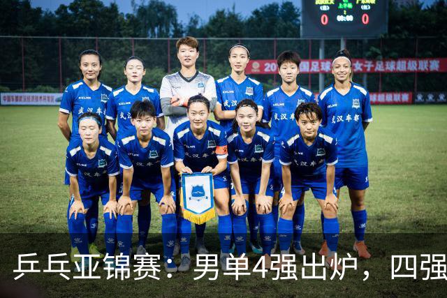 乒乓亚锦赛：男单4强出炉，四强背后，是国乒年轻面孔的一次硬着陆与重新洗牌，国乒2胜3负世界冠军惨败，张本大逆转