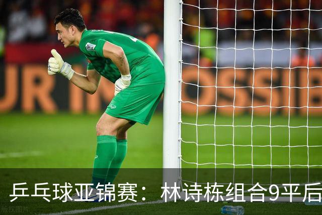 乒乓球亚锦赛：林诗栋组合9平后连得2分！2-0领先，国乒包揽冠亚军？