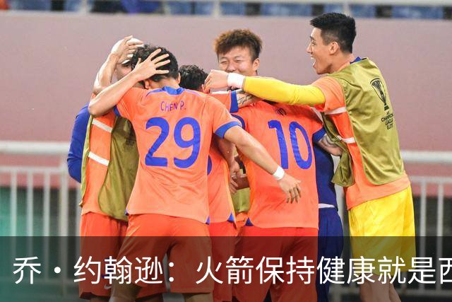 乔·约翰逊：火箭保持健康就是西部前四级别球队