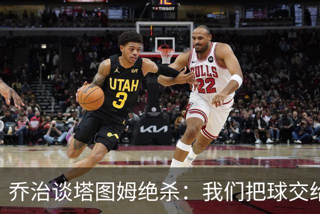 乔治谈塔图姆绝杀：我们把球交给了MVP 他带领我们守卫了主场