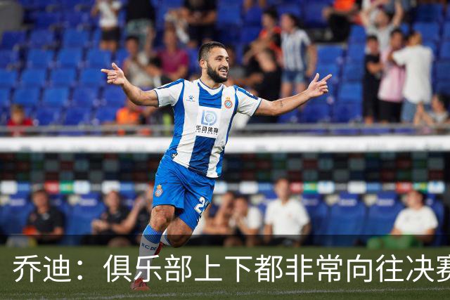 乔迪：俱乐部上下都非常向往决赛；我们对对手有过针对性分析